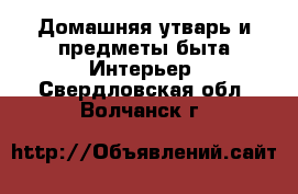 Домашняя утварь и предметы быта Интерьер. Свердловская обл.,Волчанск г.